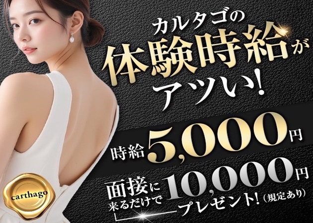 蟹江 キャバクラ・カルタゴの求人