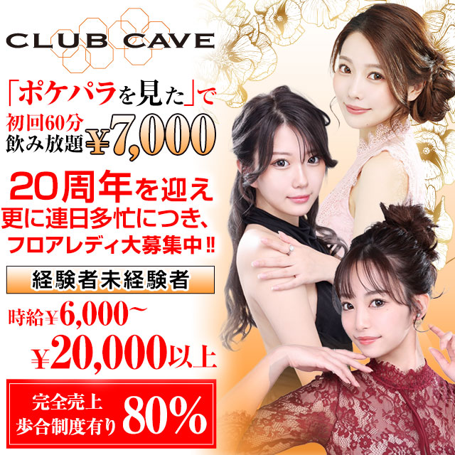 CLUB CAVE - 中洲のキャバクラ