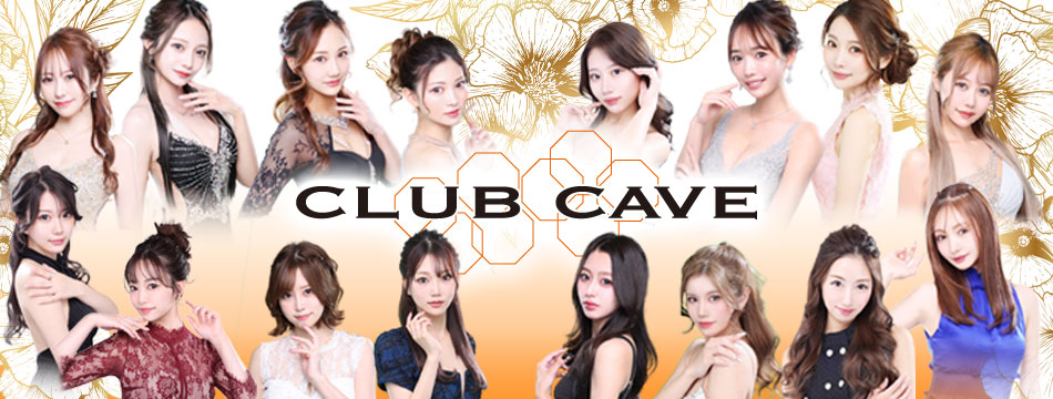 CLUB CAVE・ケイブ - 中洲のキャバクラ