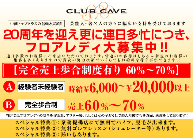 CLUB CAVE 職種：(1)フロアレディ・経験者
(2)フロアレディ・未経験者
(3)エスコートレディ（バニー）
※男子スタッフも募集中です。