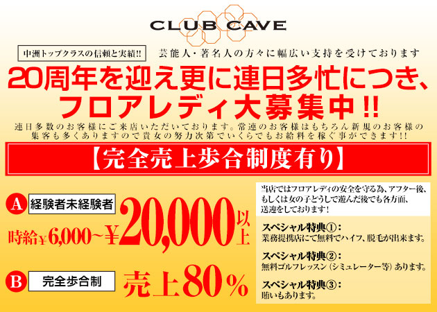 CLUB CAVE 職種：(1)フロアレディ・経験者
(2)フロアレディ・未経験者
(3)エスコートレディ（バニー）
※男子スタッフも募集中です。