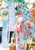 ピックアップニュース 7/17限定!浴衣イベント🎐