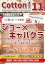 ピックアップニュース ✨11月コットン通信✨