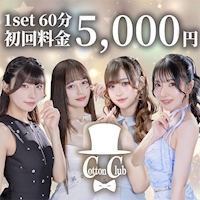 店舗写真 Cotton Club・コットンクラブ - 上野のキャバクラ