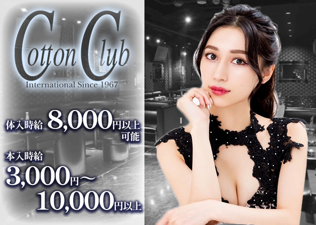 上野キャバクラ・Cotton Clubの求人