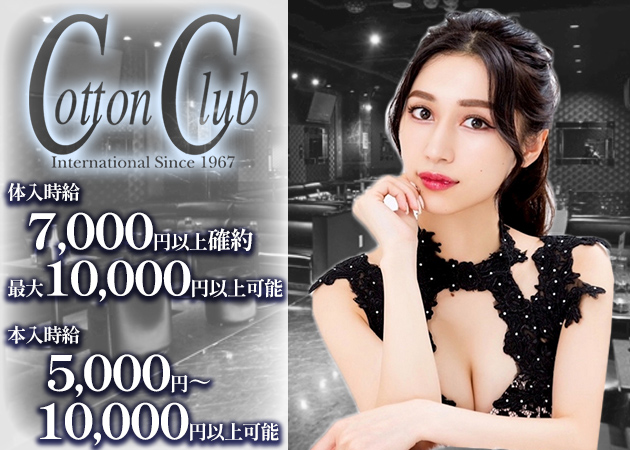 上野キャバクラ・Cotton Clubの求人