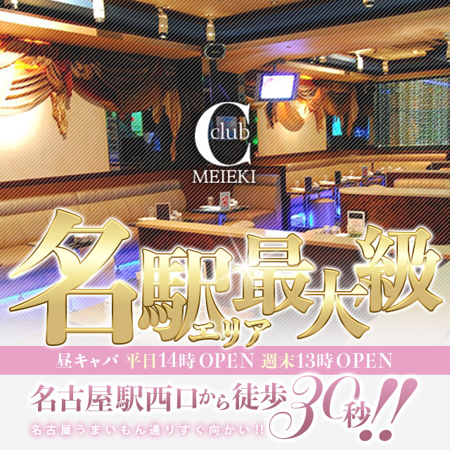 名古屋 キャバクラ・シークラブ名古屋駅前