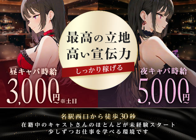 C-club 名古屋駅前店 職種：[昼][夜]フロアレディ

◆女性正社員も同時募集中◆
詳しくは『スタッフ求人』をご確認ください。