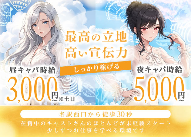 C-club 名古屋駅前店 職種：[昼][夜]フロアレディ

◆女性正社員も同時募集中◆
詳しくは『スタッフ求人』をご確認ください。