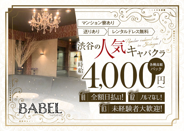 BABEL 職種：(1)フロアレディ
(2)エスコートレディ