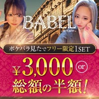 近くの店舗 BABEL