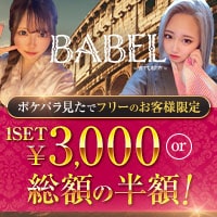 近くの店舗 BABEL