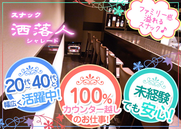 荻窪 スナック・シャレードの求人
