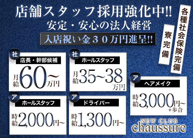 ミナミのキャバクラ求人/アルバイト情報「NEW CLUB chaussure」