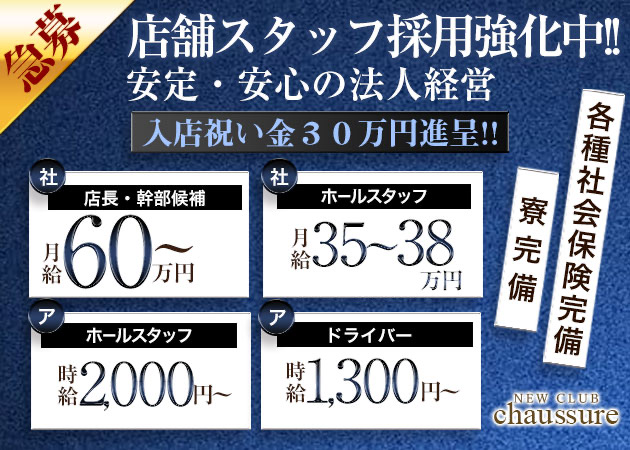 ミナミのキャバクラ求人/アルバイト情報「NEW CLUB chaussure」