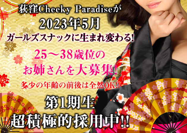Girls Snack CheekyParadise 職種:カウンタレディー