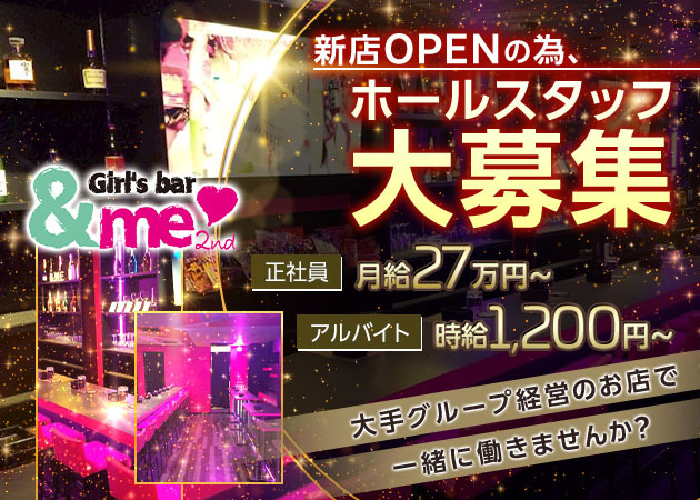 岡崎のガールズバー求人/アルバイト情報「&me 2nd」
