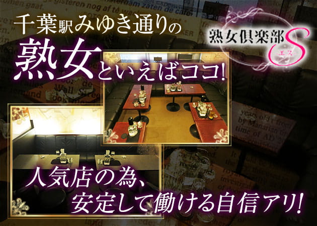 熟女倶楽部S 職種:フロアレディ