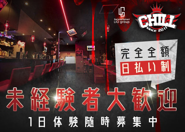 GIRLS BAR Chill 職種：カウンターレディ