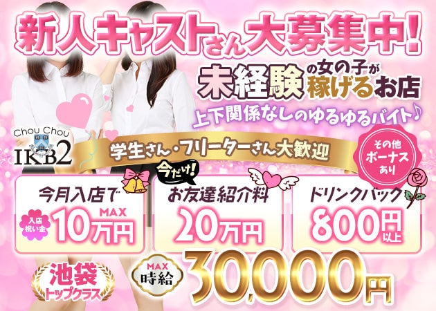 Chou Chou 2 IKB 池袋東口店 職種：フロアレディ