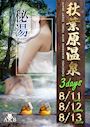 ピックアップニュース 秋葉原温泉３DAYS♨♨