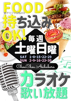 フード持ち込みOK&カラオケ歌い放題