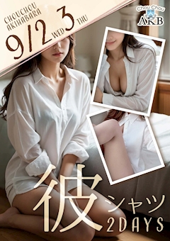 彼シャツ2days