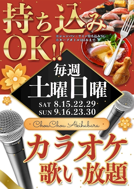 22年1月30日のイベント 持ち込み カラオケ 秋葉原 キャバクラ シュシュ ポケパラ