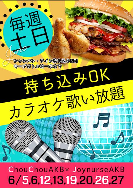 21年6月12日のイベント 持ち込み カラオケok 秋葉原 キャバクラ シュシュ ポケパラ