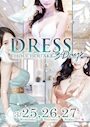 ピックアップニュース 3/25～27 ドレスイベント３DAYS！！👗