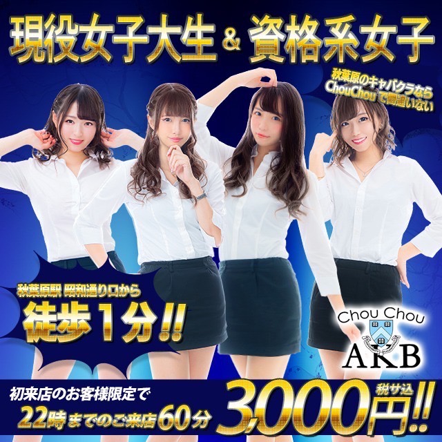 秋葉原 キャバクラ・シュシュ