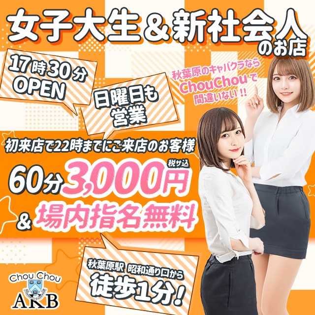 秋葉原 キャバクラ・シュシュ