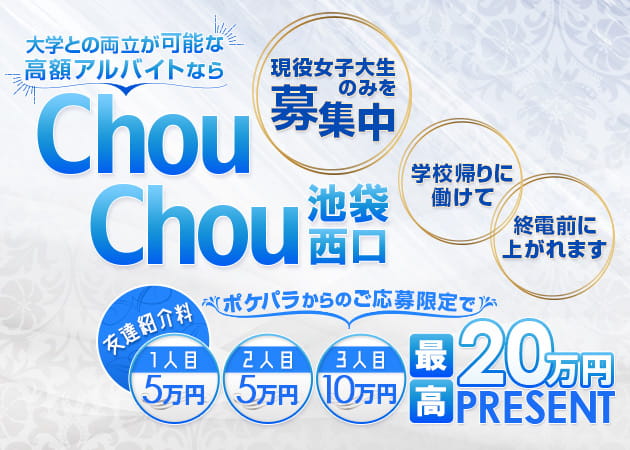 Chou Chou IKB 池袋西口店 職種:フロアレディ