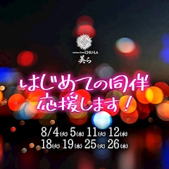 『はじめての同伴、応援します！』