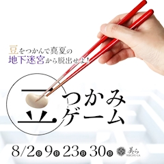 ゲームをクリアして脱出せよ！ 『豆つかみゲーム』