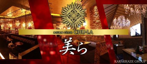 美ら・チュラ - 松本駅前のキャバクラ