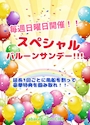 ピックアップニュース スペシャルバルーンサンデー