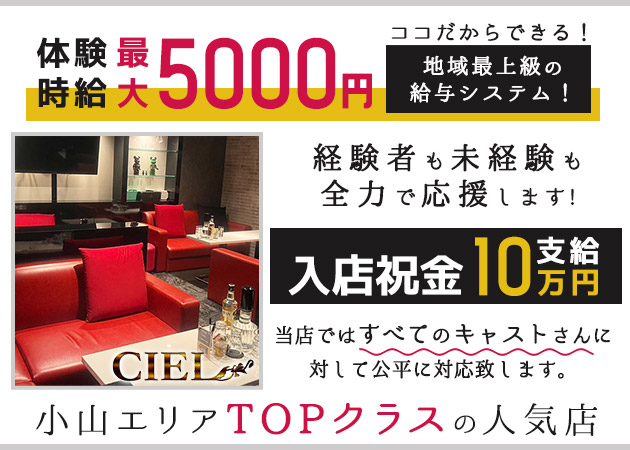 小山・東口キャバクラ・CIELの求人