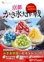 ピックアップニュース 京都かき氷大作戦