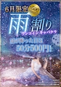 ピックアップニュース 6月限定:雨割りワンコインキャバクラ