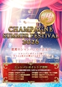 ピックアップニュース シャンパン・サマー・フェス　2026
