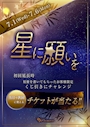 ピックアップニュース 星に願いを。