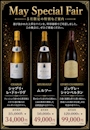 ピックアップニュース ⭐️5月フェア商品お知らせ🍷
