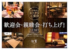ピックアップニュース ⭐️団体様ご来店・ご接待のご予約は佳宵へ
