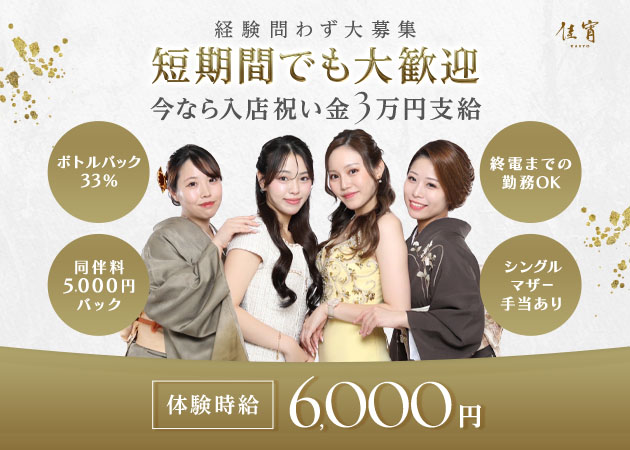 名古屋 錦 クラブ・佳宵の求人