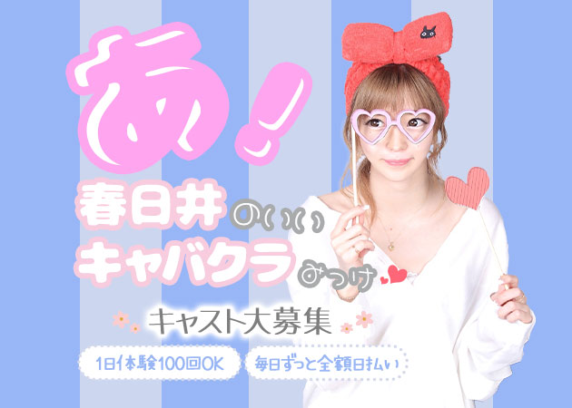 春日井 キャバクラ・グランアミィの求人