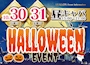 ピックアップニュース ハロウィンイベント開催!!