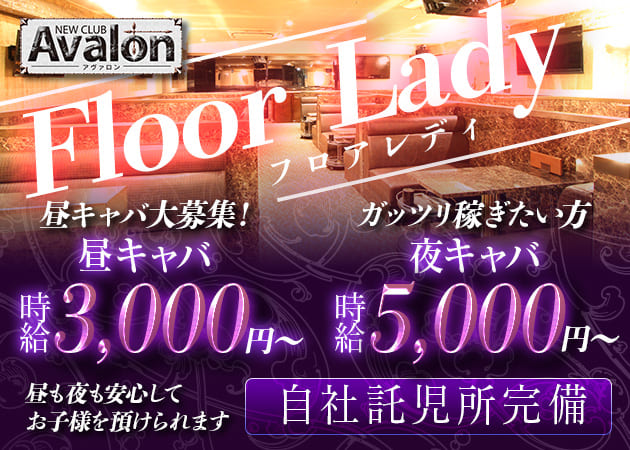 NEW CLUB Avalon 職種：[昼][夜]フロアレディ