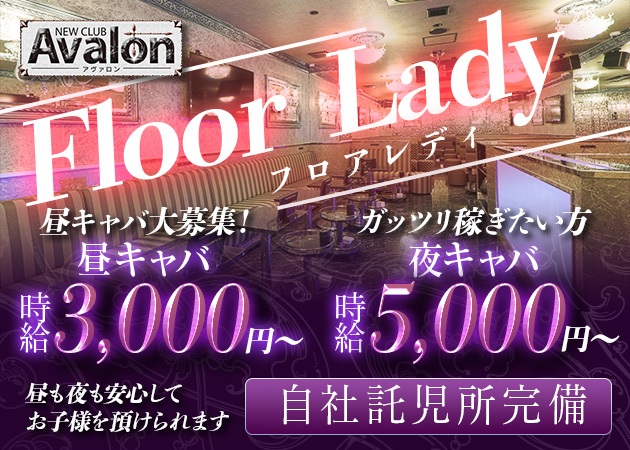 Avalon -アヴァロン- 職種：フロアレディ
