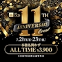 ピックアップニュース 11周年イベント‼️‼️